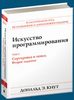 Дональд Э. Кнут, "Искусство программирования, том 3. Сортировка и поиск"