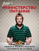 Джейми Оливер: Министерство питания. Любого можно научить готовить за 24 часа