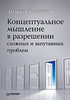 А. Теслинов, Концептуальное мышление в разрешении сложных и запутанных проблем