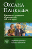 "Хроники странного королевства. Шаг из-за черты", Оксана Панкеева