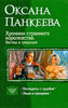 "Хроники странного королевства. Взгляд в грядущее", Оксана Панкеева