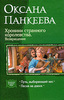 "Хроники странного королевства. Возвращение", Оксана Панкеева