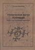 "Графическая магия исландцев", Леонид Кораблев