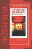 "История древней Японии", Александр Мещеряков и Максим Грачев