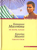 "Не плачь, Тарзан!", Катарина Масетти