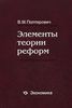 В. М. Полтерович. Элементы теории реформ.