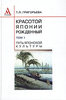 "Красотой Японии рожденный. В 2 томах. Том 1. Путь японской культуры", Татьяна Григорьева