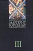 "Избранные сочинения в 3 томах. Том 3. Эссе", Маргерит Юрсенар