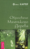 "Образование Маленького Дерева" Форрест Картер