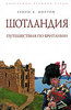 "Шотландия: Путешествие по Британии", Генри В. Мортон