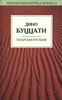 "Татарская пустыня", Дино Буццати