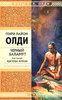 "Черный Баламут. Том 3. Иди куда хочешь", Генри Лайон Олди