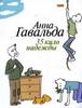 Анна Гавальда- "35 кило надежды"