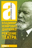 «Рождение театра», Немирович-Данченко