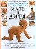 Книга "Мать и дитя"