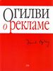 Огилви, Дэвид "Огилви о рекламе"