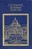"История папства" Лозинского