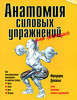 "Анатомия силовых упражнений для женщин"