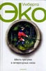 Шесть прогулок в литературных лесах (пер. с англ. - Эко У.