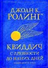 Дж.Роулинг "Квиддич с древности до наших дней"