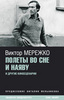 Виктор Мережко. «Полеты во сне и наяву», 2008