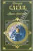 Франсуаза Саган: Ангел-хранитель