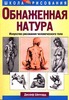 Обнаженная натура. Искусство рисования человеческого тела