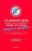 "101 важное дело, которое стоит совершить, прежде чем станешь старым занудой"
