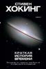 Стивен Хокинг, "Краткая история времени: От Большого Взрыва до черных дыр"