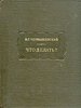 И. Г. Чернышевский "Что делать?"