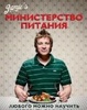 Jamie's Министерство питания. Любого можно научить готовить за 24 часа