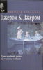 "Трое в лодке, не считая собаки" Дж. К. Джерома