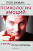 Книга - Пол Экман "Психология эмоций. Я знаю, что ты чувствуешь"