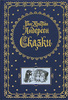 Ганс Христиан Андерсен "Сказки" (подарочное издание)