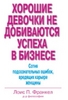 Книга Хорошие девочки не добиваются успеха в бизнесе. Сотня подсознательных ошибок, вредящих карьере женщины