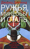 Джаред Даймонд «Ружья, микробы и сталь. Судьбы человеческих обществ»