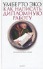 Умберто Эко "Как написать дипломную работу"