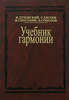 "Учебник гармонии", И. Дубовский, С. Евсеев, И. Способин, В. Соколов