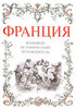 Алексей Дельнов. Франция. Большой исторический путеводитель