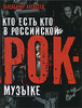 Александр Алексеев "Кто есть кто в российской рок-музыке"