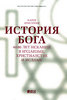 Книга "История Бога. 4000 лет исканий в иудаизме, христианстве и исламе", Карен Армстронг