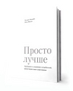 Просто лучше. Завоевывать и удерживать потребителей, предоставляя самое существенное. Патрик Бервайз и Шон Михан