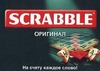 Игра Scrabble: оригинал