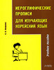 Н. В. Иващенко «Иероглифические прописи для изучающих корейский язык»