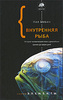 Нил Шубин «Внутренняя рыба: История человеческого тела с древнейших времен до наших дней»