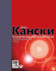 книга "Клиническая офтальмология" Кански