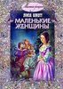 Прочитать книгу Луизы Мэй Олкотт "Маленькие женщины" (1880) на английском языке