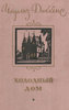 дочитать этот гребанный "Холодный дом"