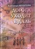 Александра Бруштейн "Дорога уходит в даль"