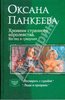 Оксана Панкеева: Хроники странного королевства. Взгляд в грядущее: Поспорить с судьбой; Люди и призраки